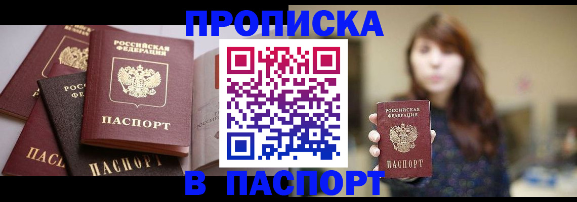 прописка штамп в Тобольске