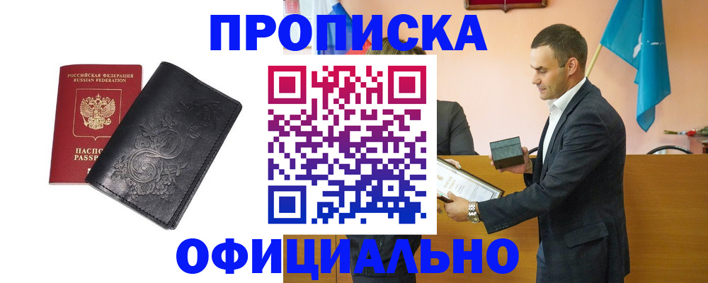 прописка для работы в Тобольске